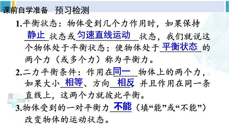 人教版八年级物理 下册 第八章 运动和力第二节 二力平衡（课件）第3页