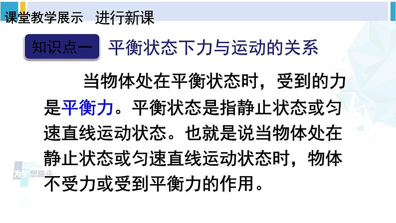 人教版八年级物理 下册 第八章 运动和力第二节 二力平衡（课件）第5页