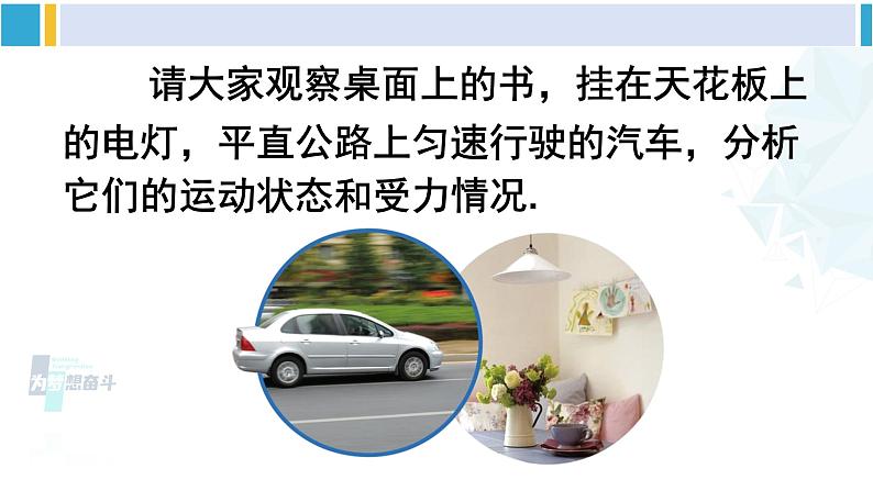 人教版八年级物理 下册 第八章 运动和力第二节 二力平衡（课件）第6页