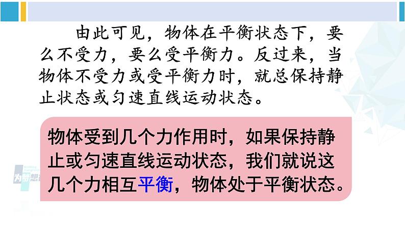 人教版八年级物理 下册 第八章 运动和力第二节 二力平衡（课件）第8页