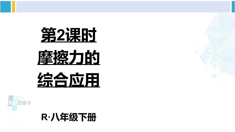 人教版八年级物理 下册 第八章 运动和力第二课时 摩擦力的综合应用（课件）第1页