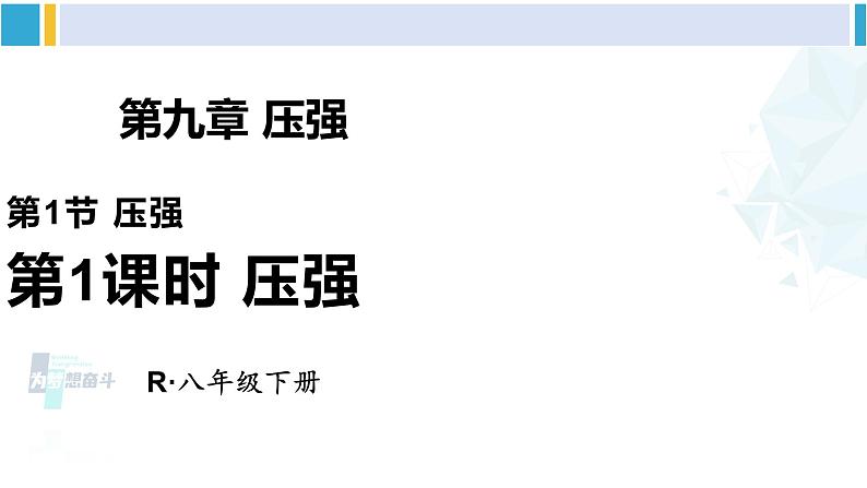 人教版八年级物理下册 第九章 压强 第一课时 压强（课件）01