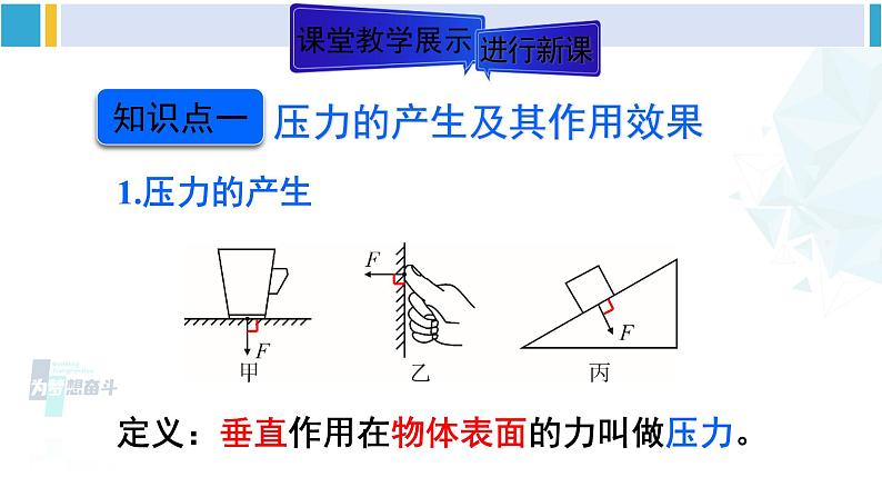 人教版八年级物理下册 第九章 压强 第一课时 压强（课件）07