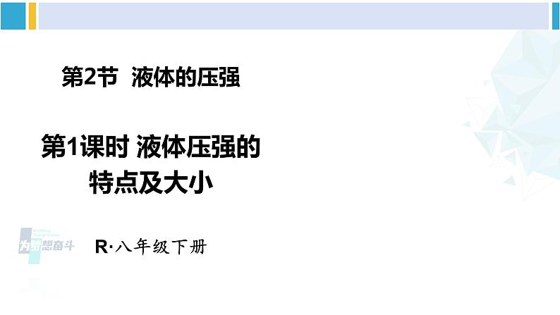 人教版八年级物理下册 第九章 压强 第一课时 液体压强的特点及大小（课件）第1页