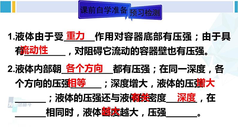 人教版八年级物理下册 第九章 压强 第一课时 液体压强的特点及大小（课件）第3页