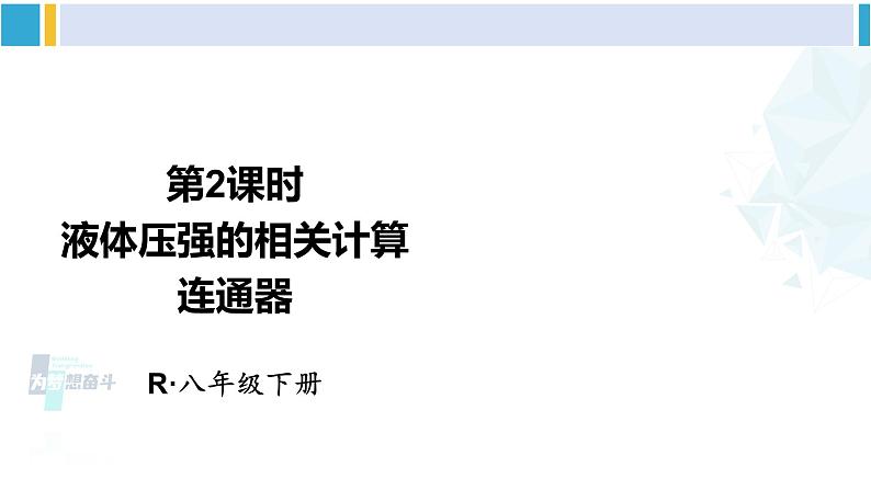 人教版八年级物理下册 第九章 压强 第二课时 液体压强的相关计算 连通器（课件）01