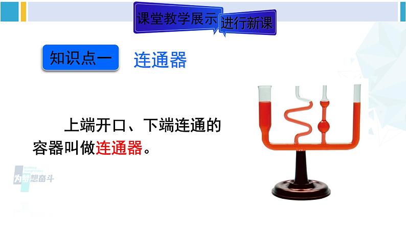 人教版八年级物理下册 第九章 压强 第二课时 液体压强的相关计算 连通器（课件）05