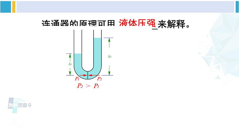 人教版八年级物理下册 第九章 压强 第二课时 液体压强的相关计算 连通器（课件）06