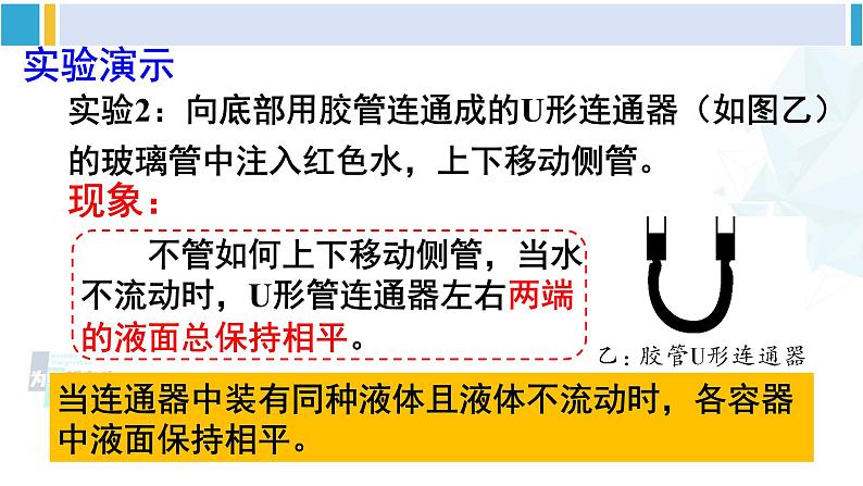 人教版八年级物理下册 第九章 压强 第二课时 液体压强的相关计算 连通器（课件）08