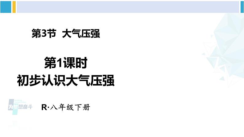 人教版八年级物理下册 第九章 压强 第一课时 初步认识大气压强（课件）01