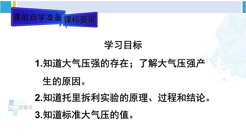 人教版八年级物理下册 第九章 压强 第一课时 初步认识大气压强（课件）第2页