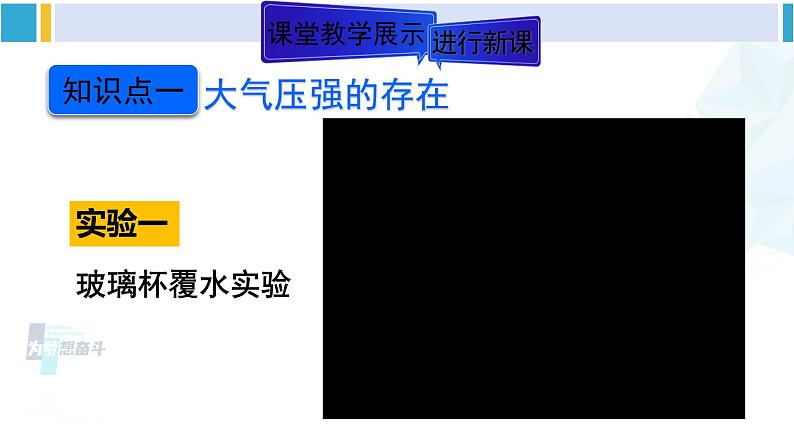 人教版八年级物理下册 第九章 压强 第一课时 初步认识大气压强（课件）第5页