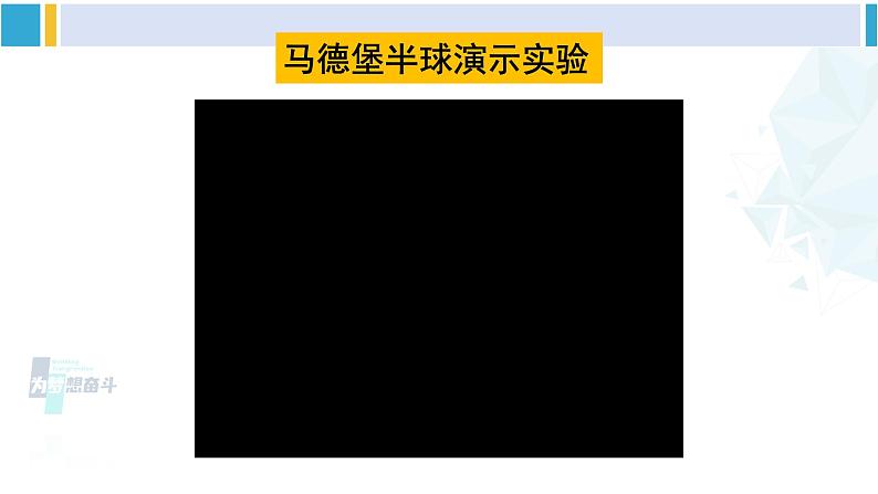 人教版八年级物理下册 第九章 压强 第一课时 初步认识大气压强（课件）第8页