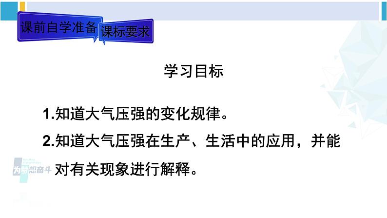 人教版八年级物理下册 第九章 压强 第二课时 大气压强的变化和综合运用（课件）02