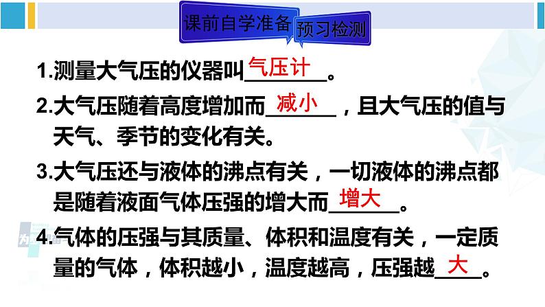 人教版八年级物理下册 第九章 压强 第二课时 大气压强的变化和综合运用（课件）03