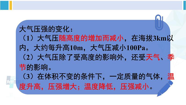 人教版八年级物理下册 第九章 压强 第二课时 大气压强的变化和综合运用（课件）08