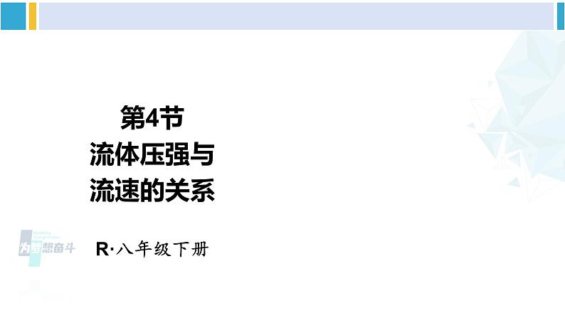 人教版八年级物理下册 第九章 压强 第四节 流体压强与流速的关系（课件）01