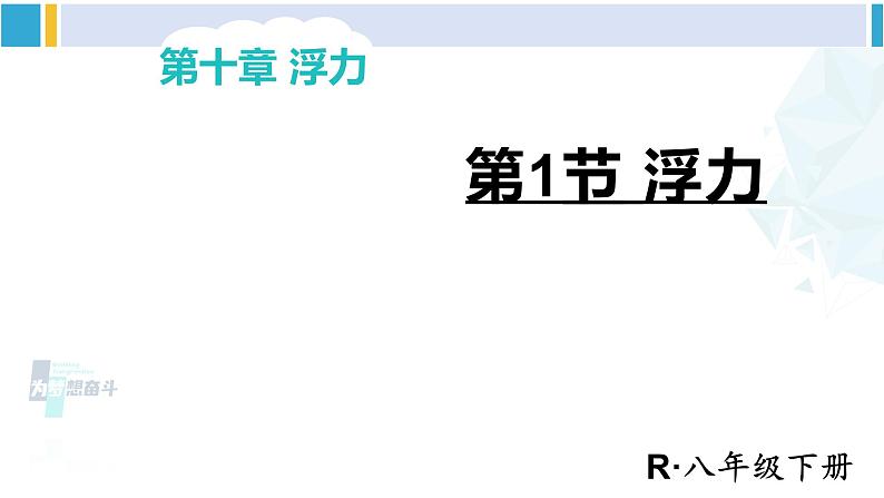 人教版八年级物理下册 第十章 浮力 第一节 浮力（课件）01