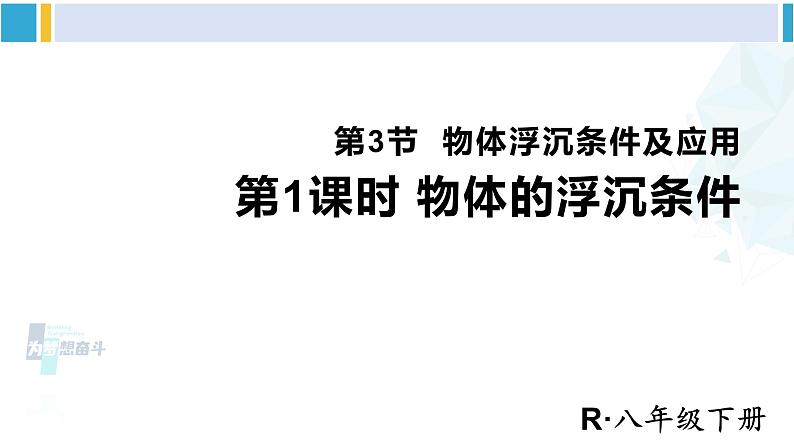 人教版八年级物理下册 第十章 浮力 第一课时 物体的浮沉条件（课件）第1页