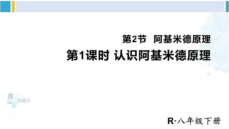 人教版八年级物理下册 第十章 浮力 第一课时 认识阿基米德原理（课件）第1页