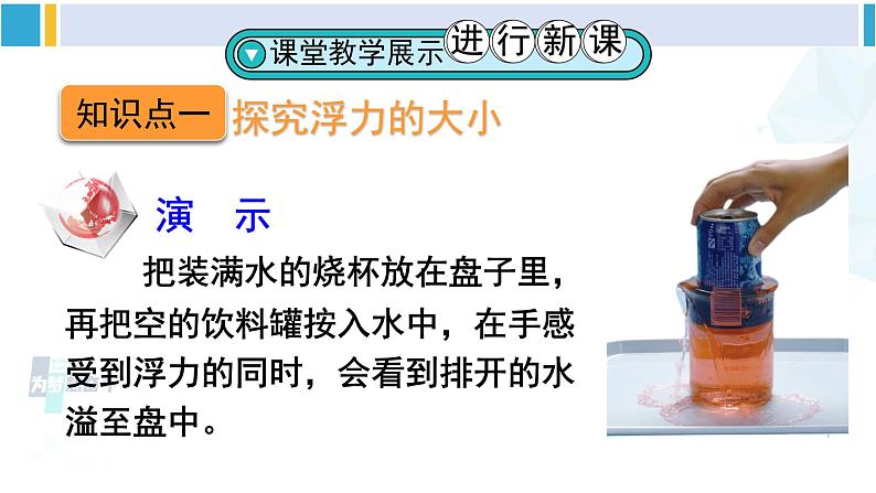 人教版八年级物理下册 第十章 浮力 第一课时 认识阿基米德原理（课件）第5页