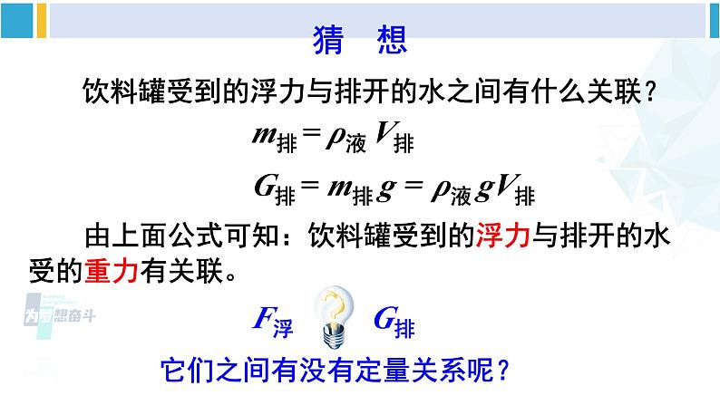 人教版八年级物理下册 第十章 浮力 第一课时 认识阿基米德原理（课件）第6页