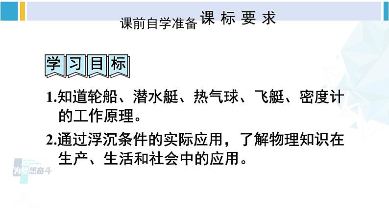 人教版八年级物理下册 第十章 浮力 第二课时 浮沉条件的应用（课件）第2页