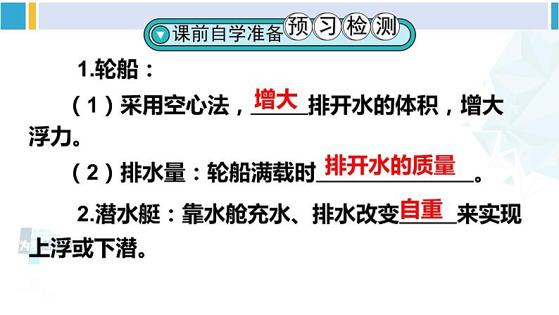 人教版八年级物理下册 第十章 浮力 第二课时 浮沉条件的应用（课件）第3页