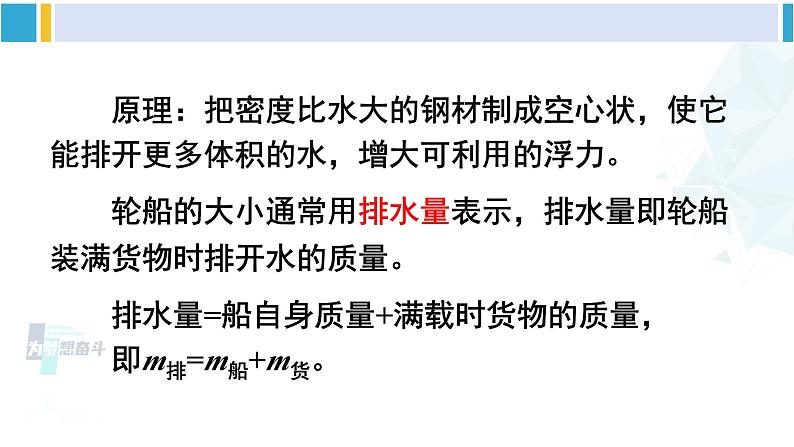 人教版八年级物理下册 第十章 浮力 第二课时 浮沉条件的应用（课件）第7页