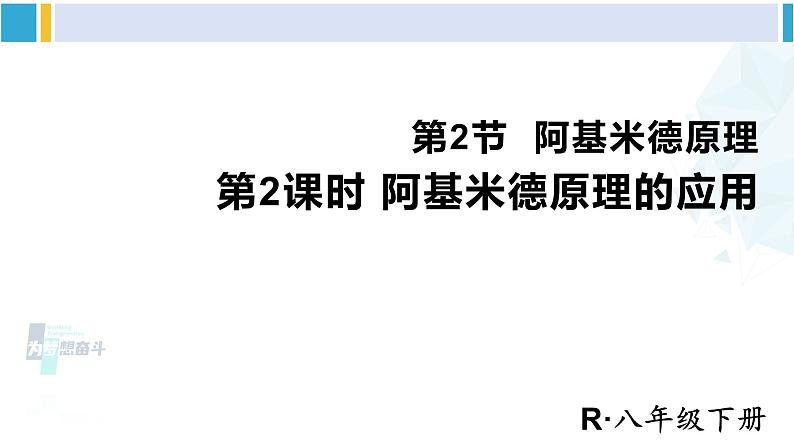 人教版八年级物理下册 第十章 浮力 第二课时 阿基米德原理的应用（课件）第1页