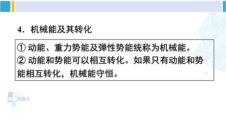 人教版八年级物理下册 第十一章 功和机械能 本章知识复习与归纳（课件）第8页