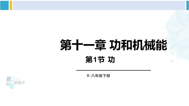 人教版八年级物理下册 第十一章 功和机械能 第一节 功（课件）第1页