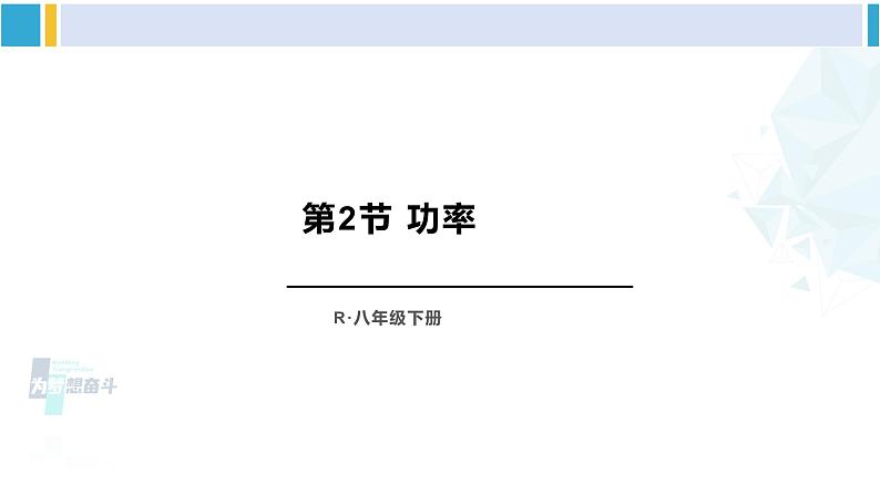 人教版八年级物理下册 第十一章 功和机械能 第二节 功率（课件）第1页