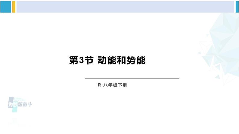 人教版八年级物理下册 第十一章 功和机械能 第三节 动能和势能（课件）第1页