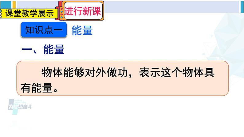 人教版八年级物理下册 第十一章 功和机械能 第三节 动能和势能（课件）第6页