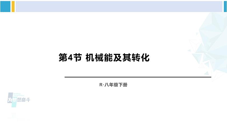 人教版八年级物理下册 第十一章 功和机械能 第四节 机械能及其转化（课件）第1页