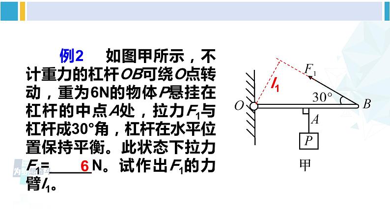 人教版八年级物理下册 第十二章 简单机械 本章知识复习与归纳（课件）第6页