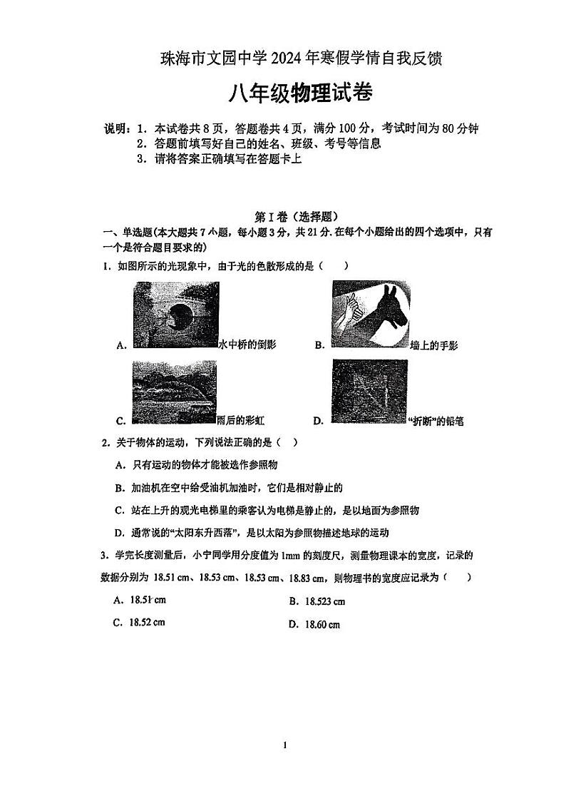 广东省珠海市文园中学+2023-2024+学年下学期寒期学情反馈（开学）八年级物理试卷第1页