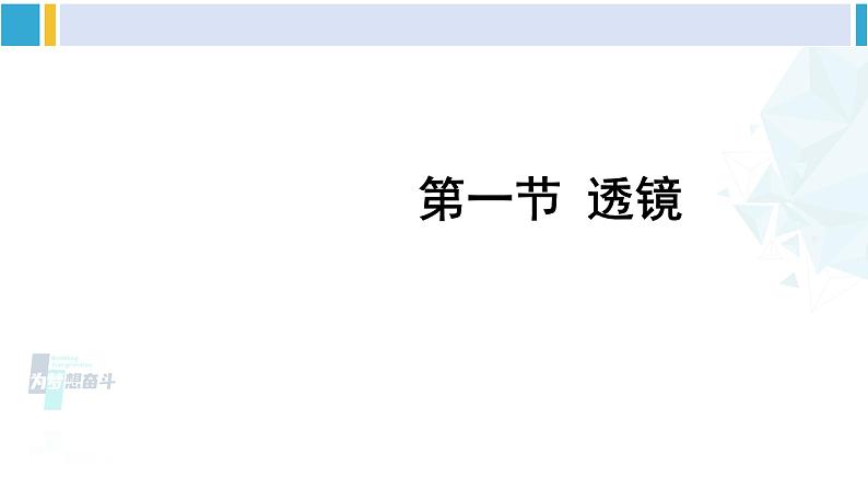 北师大版八年级物理下册 第六章 常见的光学仪器 第一节 透镜（课件）第1页