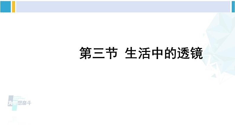 北师大版八年级物理下册 第六章 常见的光学仪器 第三节 生活中的透镜（课件）第1页