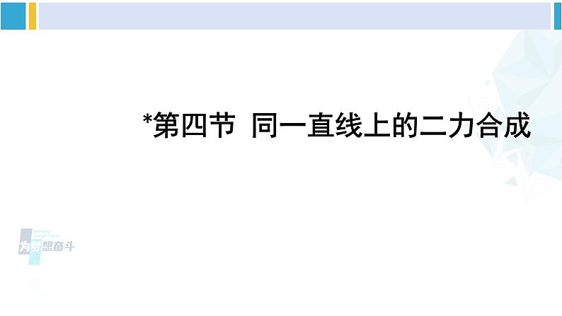 北师大版八年级物理下册 第七章 运动和力 第四节 同一直线上的二力合成（课件）第1页