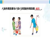 北师大版八年级物理下册 第七章 运动和力 第四节 同一直线上的二力合成（课件）