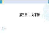 北师大版八年级物理下册 第七章 运动和力 第五节 二力平衡（课件）