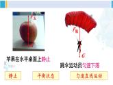 北师大版八年级物理下册 第七章 运动和力 第五节 二力平衡（课件）