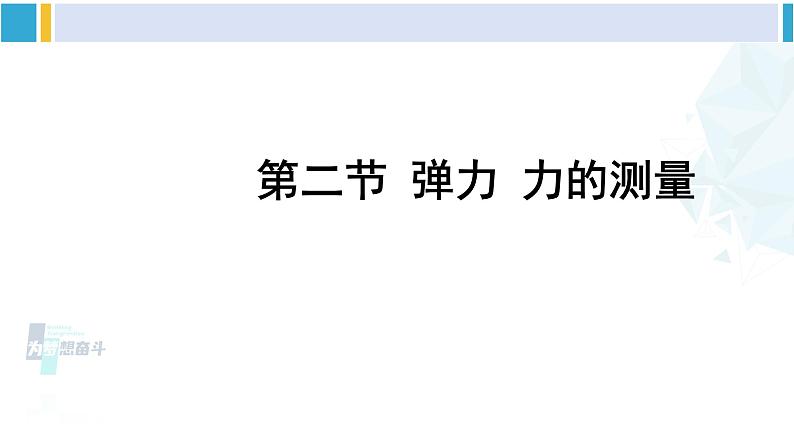 北师大版八年级物理下册 第七章 运动和力 第二节 弹力 力的测量（课件）第1页