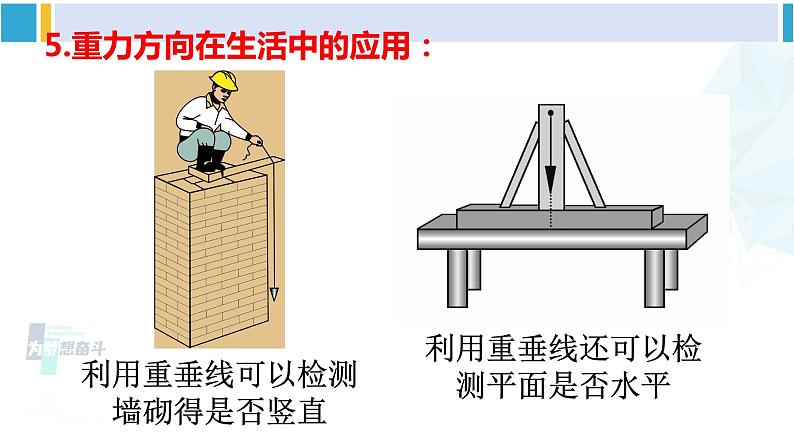 北师大版八年级物理下册 第七章 运动和力 第三节 重力（课件）第8页