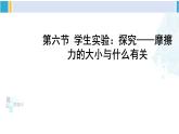 北师大版八年级物理下册 第七章 运动和力 第六节 学生实验：探究——摩擦力的大小与什么有关（课件）