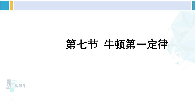 北师大版八年级物理下册 第七章 运动和力 第七节 牛顿第一定律（课件）01