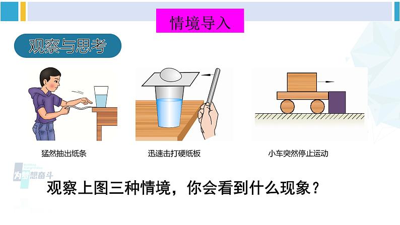 北师大版八年级物理下册 第七章 运动和力 第七节 牛顿第一定律（课件）02