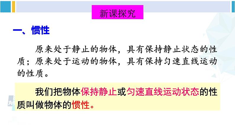 北师大版八年级物理下册 第七章 运动和力 第七节 牛顿第一定律（课件）05